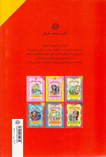 پرنسس های جادویی جلد چهارم پرنسس النا